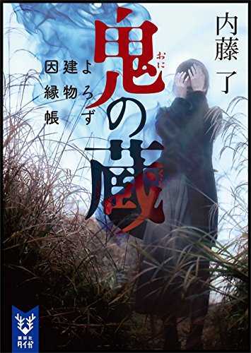 鬼の蔵　よろず建物因縁帳 (講談社タイガ)