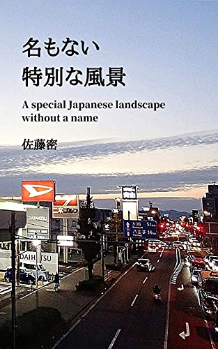 名もない特別な風景: A special Japanese landscape without a name （名もない風景シリーズ）