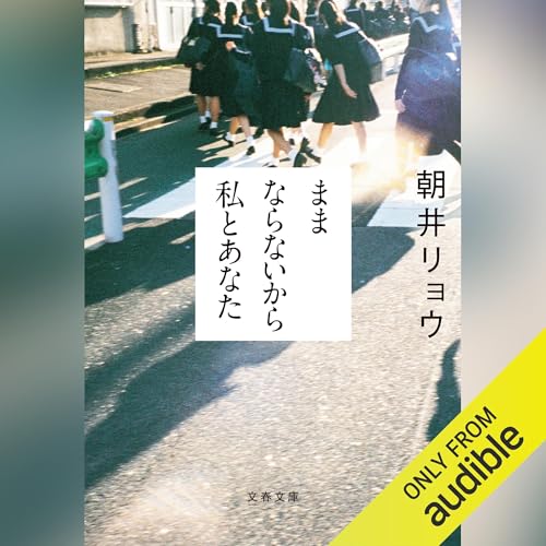 ままならないから私とあなた: 文藝春秋