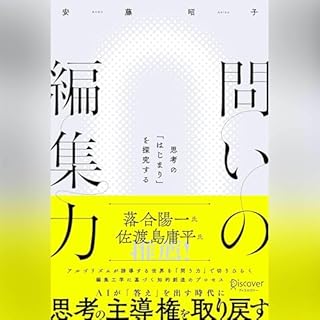 『問いの編集力』のカバーアート