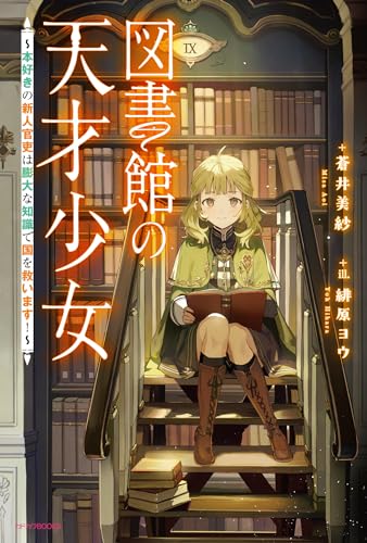 図書館の天才少女 ~本好きの新人官吏は膨大な知識で国を救います!~ (カドカワBOOKS)