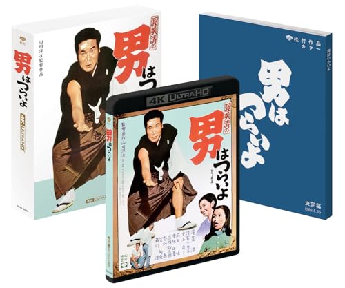 男はつらいよ 4K ULTRA HD Blu-ray (数量限定生産) [Blu-ray]