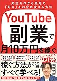 YouTube副業で月10万円を稼ぐ　知識ゼロから最短で「好き」をお金に変える方法