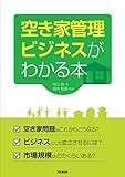 空き家管理ビジネスがわかる本