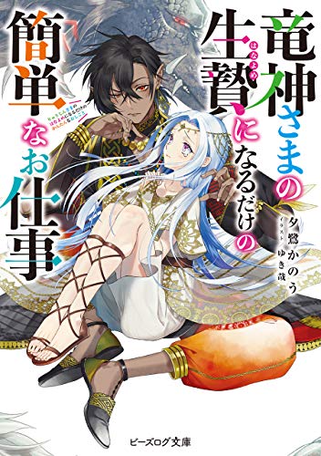 竜神さまの生贄になるだけの簡単なお仕事【電子特典付き】 (ビーズログ文庫)