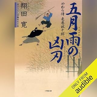 『やわら侍・竜巻誠十郎　五月雨の凶刃』のカバーアート