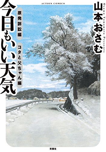 今日もいい天気 原発訴訟編 コタと父ちゃん編 (アクションコミックス)