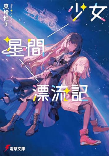 少女星間漂流記 (電撃文庫)