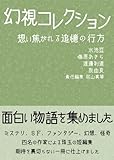 幻視コレクション 想い焦がれる追憶の行方 (回廊文庫)