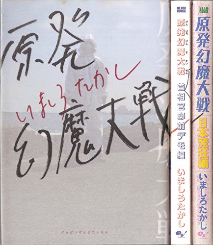 原発幻魔大戦 コミック 全3巻完結セット (ビームコミックス)