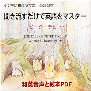 『聞き流すだけで英語をマスター：ピーターラビット』のカバーアート