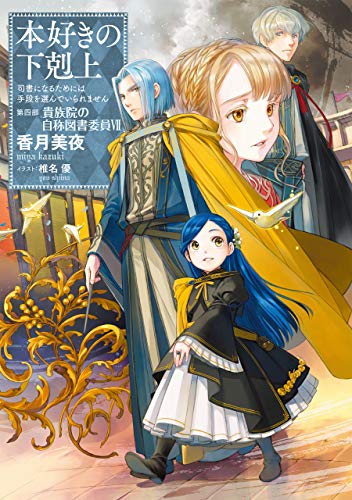 【小説19巻】本好きの下剋上～司書になるためには手段を選んでいられません～第四部「貴族院の自称図書委員7」