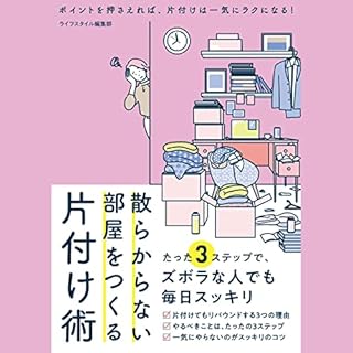 『散らからない部屋をつくる片付け術』のカバーアート