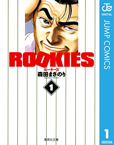 ROOKIES 1 (ジャンプコミックスDIGITAL)