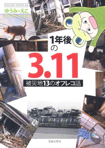 1年後の3.11―被災地13のオフレコ話 (SAKURA・MOOK 44)