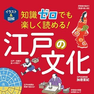 『イラスト＆図解　知識ゼロでも楽しく読める！　江戸の文化』のカバーアート