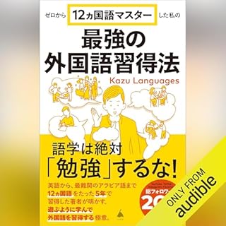 『ゼロから12ヵ国語マスターした私の最強の外国語習得法』のカバーアート