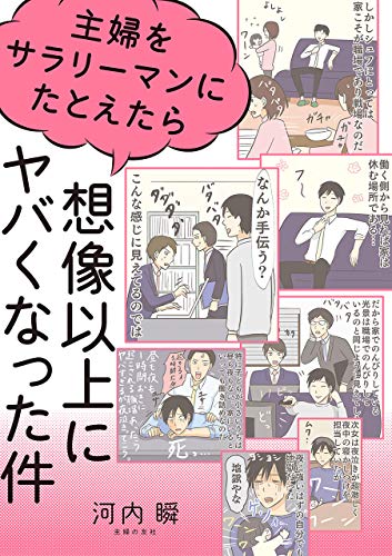 主婦をサラリーマンにたとえたら想像以上にヤバくなった件