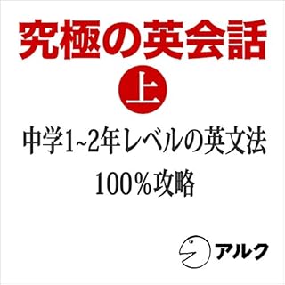 『究極の英会話 上 中学1〜2年レベル英文法100パーセント攻略（アルク）』のカバーアート