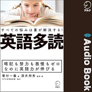 『英語多読　すべての悩みは量が解決する！』のカバーアート