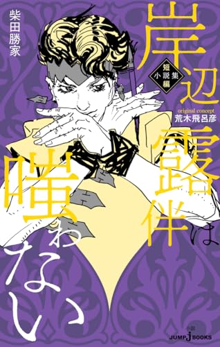 岸辺露伴は嗤わない 短編小説集 (JUMP j BOOKS)