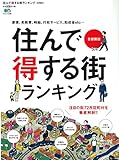 住んで得する街ランキング