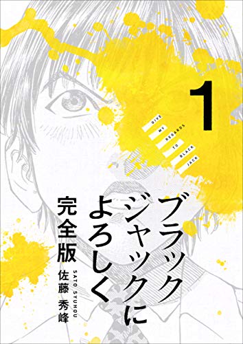 ブラックジャックによろしく 完全版 1巻