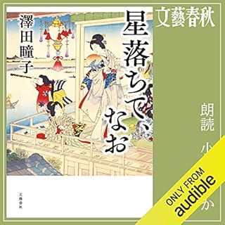 『星落ちて、なお』のカバーアート