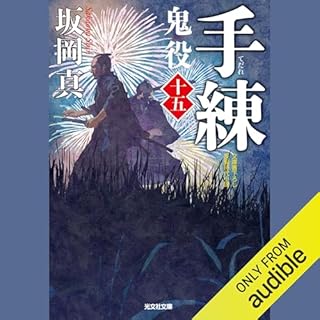 『[15巻]手練 鬼役（十五）』のカバーアート