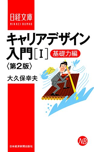 キャリアデザイン入門［I］基礎力編　第2版 (日本経済新聞出版)