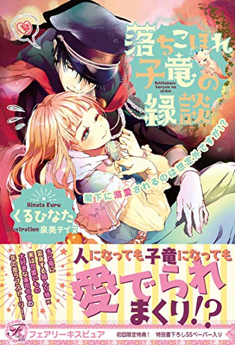 落ちこぼれ子竜の縁談　閣下に溺愛されるのは想定外ですが！？【初回限定SS付】【イラスト付】 (フェアリーキス)