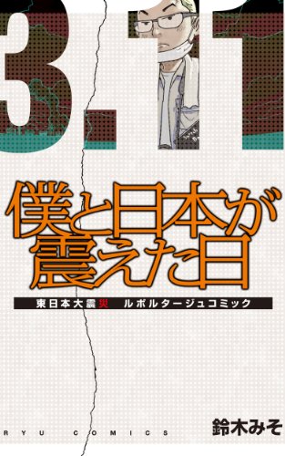 僕と日本が震えた日