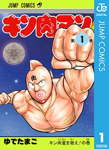 キン肉マン 1 (ジャンプコミックスDIGITAL)