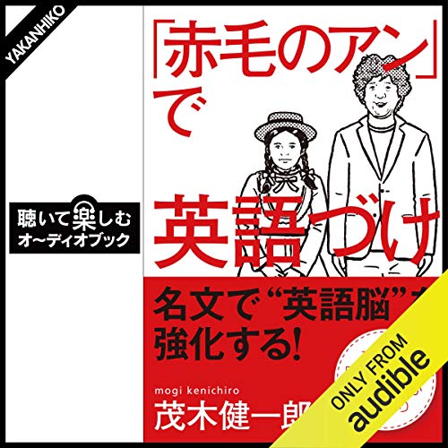 『「赤毛のアン」で英語づけ』のカバーアート