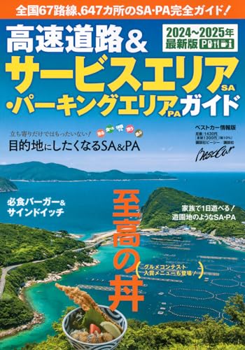 高速道路&サービスエリア(SA)・パーキングエリア(PA)ガイド2024-2025年最新版 (ベストカー情報版)