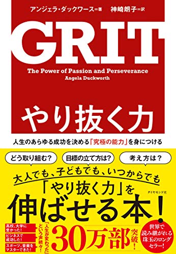 やり抜く力 GRIT(グリット)――人生のあらゆる成功を決める「究極の能力」を身につける