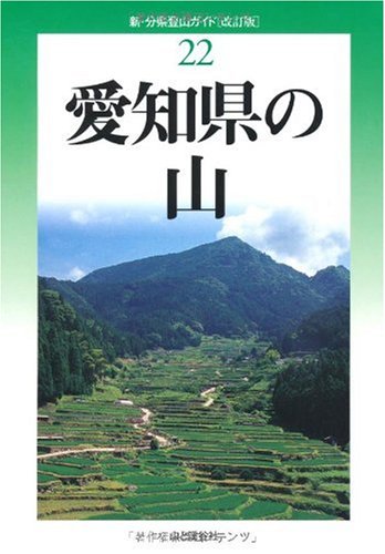 改訂版 愛知県の山 (新・分県登山ガイド 改訂版) (新・分県登山ガイド 改訂版 22)