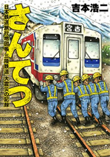 さんてつ―日本鉄道旅行地図帳 三陸鉄道 大震災の記録― バンチコミックス