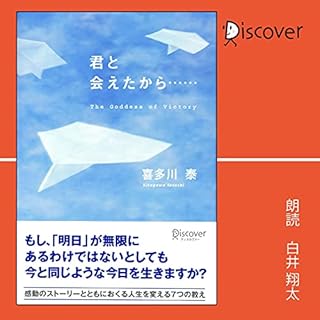 『君と会えたから・・・（喜多川泰シリーズ）』のカバーアート