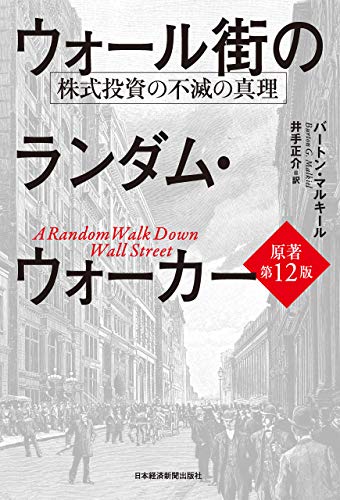 ウォール街のランダム・ウォーカー<原著第12版> 株式投資の不滅の真理 (日本経済新聞出版)