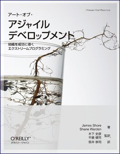 アート・オブ・アジャイル デベロップメント ―組織を成功に導くエクストリームプログラミング (THEORY/IN/PRACTICE)