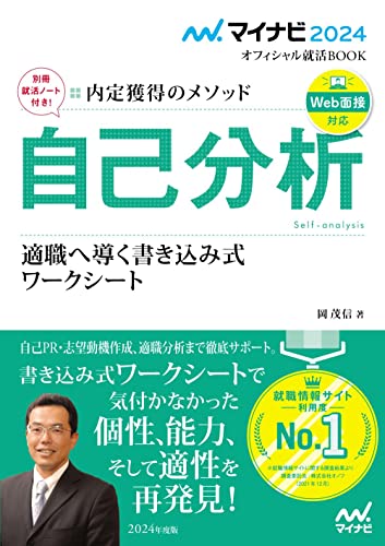 マイナビ2024 オフィシャル就活BOOK 内定獲得のメソッド 自己分析 適職へ導く書き込み式ワークシート (マイナビオフィシャル就活BOOK)