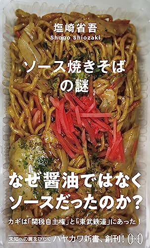 ソース焼きそばの謎 (ハヤカワ新書 006)