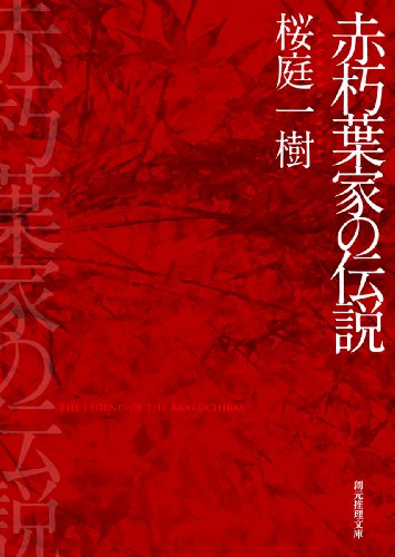 赤朽葉家の伝説 (創元推理文庫)