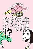 生き物たちよ、なんでそうなった！？