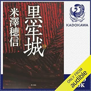 『黒牢城』のカバーアート