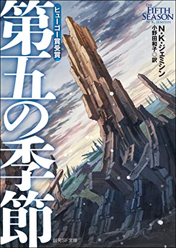 第五の季節 〈破壊された地球〉三部作 (創元ＳＦ文庫)