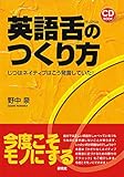 英語舌のつくり方 ――じつはネイティブはこう発音していた! (CD BOOK)