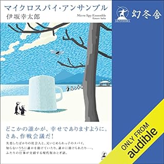 『マイクロスパイ・アンサンブル』のカバーアート