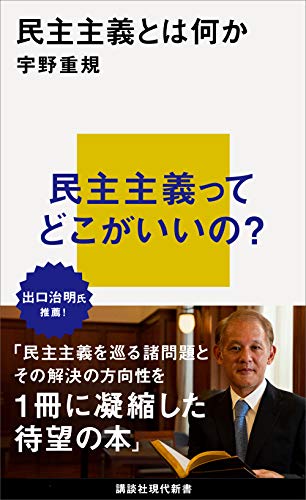 民主主義とは何か (講談社現代新書)